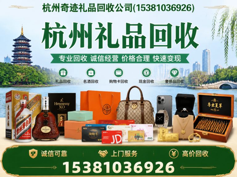 淳安县杭州奇迹礼品回收公司展示图